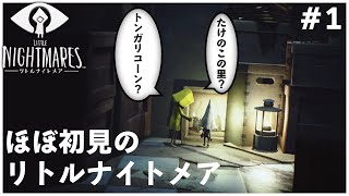 ホラゲーします。【リトルナイトメア/Little Nightmares】