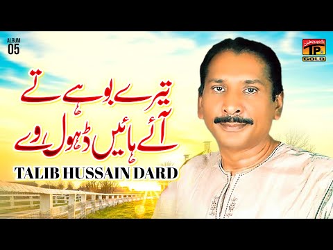 Tere Bohe Te Aaye Hayin Dhol Ve | Talib Hussain Dard | (Official Music Video) Tp Gold