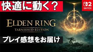 【快適に動く？】SWITCH2エルデンリングをやってみた感想をお届け【Elden Ring Tarnished Edition】