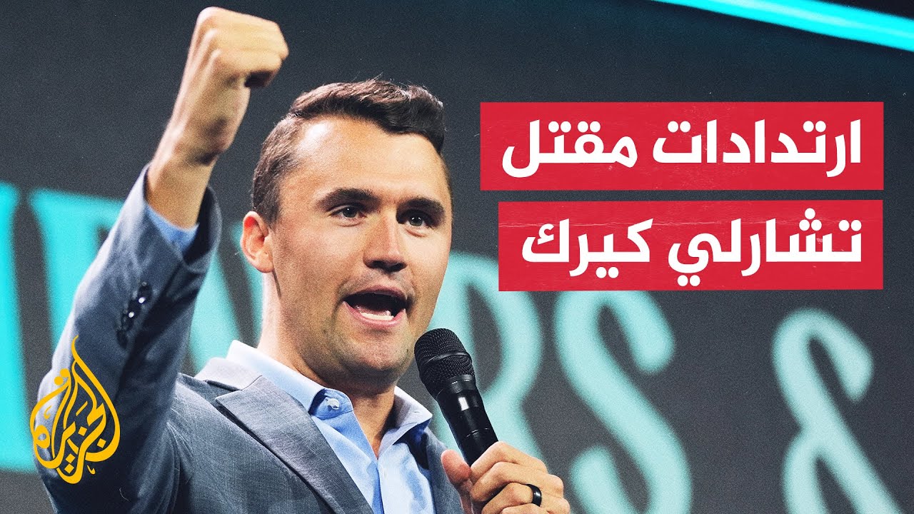 هل يؤدي مقتل الناشط اليميني تشارلي كيرك إلى تأجيج التوتر بين الأطراف السياسي