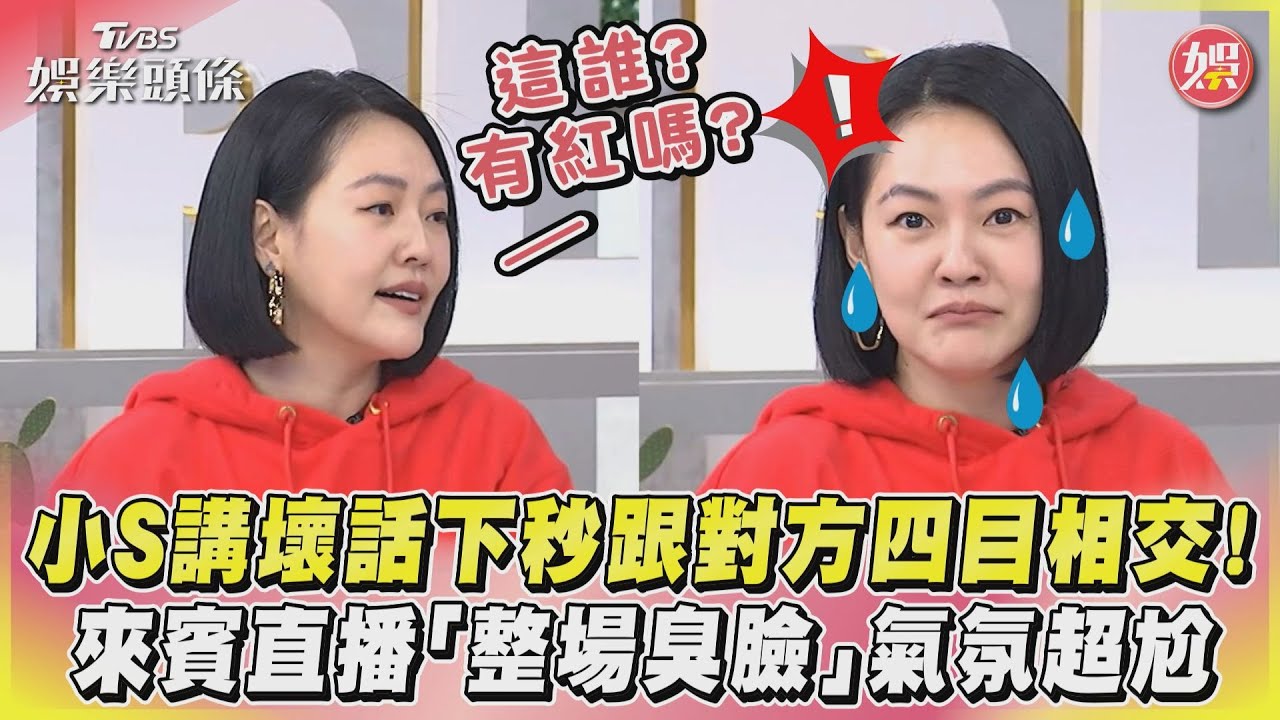 小S口無遮攔「說壞話被聽見」!來賓發怒擺臭臉 直播現場全僵了