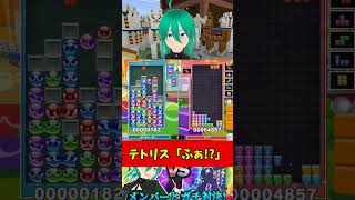テトリス「ふぁ！？」 #ぷよぷよテトリス2 #shorts #ぷよぷよ