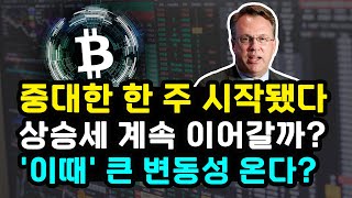 비트코인 거시경제 주요 지표 집중된 이번 주 상승세 이어갈까? 변동성 이끌 핵심 촉매는? 이더리움 리플 솔라나 XRP