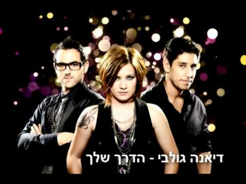 הדרך שלך - דיאנה גולבי