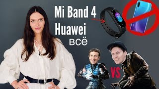 Huawei без Android, лучший флагман от One Plus, все о Mi Band 4 и подорожание iPhone