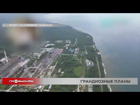 Особая экономическая зона «Берег Байкала» появится в Байкальске