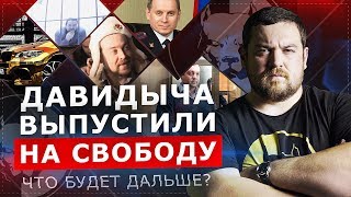 ДАВИДЫЧА ВЫПУСТИЛИ НА СВОБОДУ. ЧТО БУДЕТ ДАЛЬШЕ?