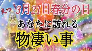 【3月21日🌸最強開運日】あなたに約束されている物凄い事😳❗️春分の日🌸🌈天赦日&一粒万倍日💖✨