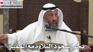 804 - يجوز سجود التلاوة مع المميز - عثمان الخميس - دليل الطالب