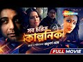 Sunday Blockbuster Shob Charitro Kalponik 2009 Prasenjit Bipasha Jishu Bangla Full Movie