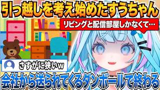 リビングと配信部屋しかなくて会社から送られてくるダンボールで全て終わる家から引っ越したいすうちゃんｗ【水宮枢/ホロライブ切り抜き】