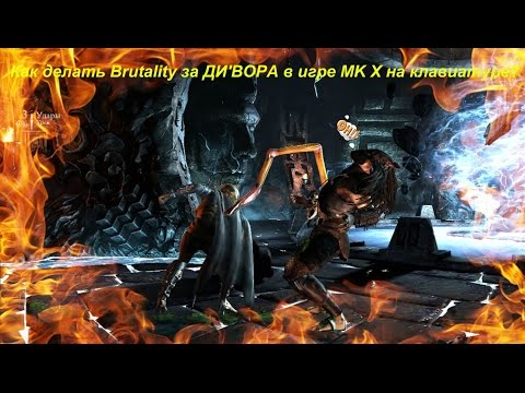 Как делать Brutality за ДИ'ВОРА в игре MK X на клавиатуре?