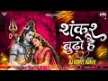 Shankar Budo Hai Abhi Maza Aayega Na Bidu Most Popular Mix Dj Kafeel Kanth Festival Of Shiva Vol 3