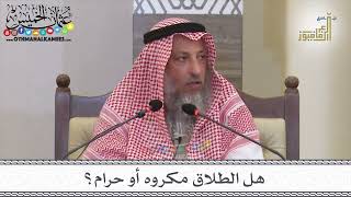 17 - هل الطلاق مكروه أو حرام؟ - عثمان الخميس