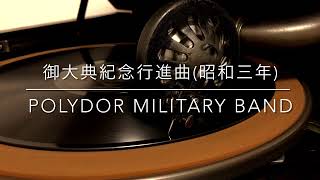 【昭和大礼】御大典紀念行進曲/POLYDOR MILITARY BAND(昭和3年)