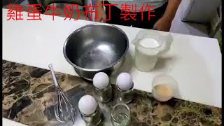 雞蛋牛奶布丁教學..? 還是火山爆發教學?