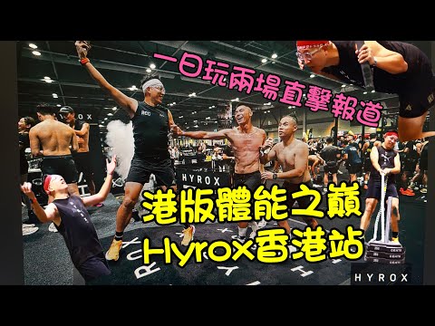 2024 HYROX 香港站 港版體能之巔比賽 一日玩兩場賽事直擊報導