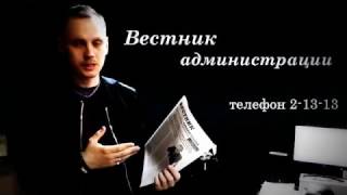 Внимание! Шимановская газета "Вестник администрации" уже распространяется.