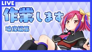 【作業配信/V】MV制作 その1【#vtuber  /#人形使いベイリン】