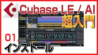 #1 Cubase LEのインストール方法を解説！【Cubase LE/AI入門講座】