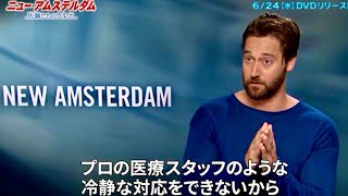 ドラマ『ニュー・アムステルダム　医師たちのカルテ』インタビュー