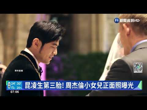 昆凌生第三胎! 周杰倫小女兒正面照曝光