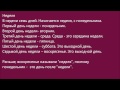 Russian Audio Text 11 (неделя) 