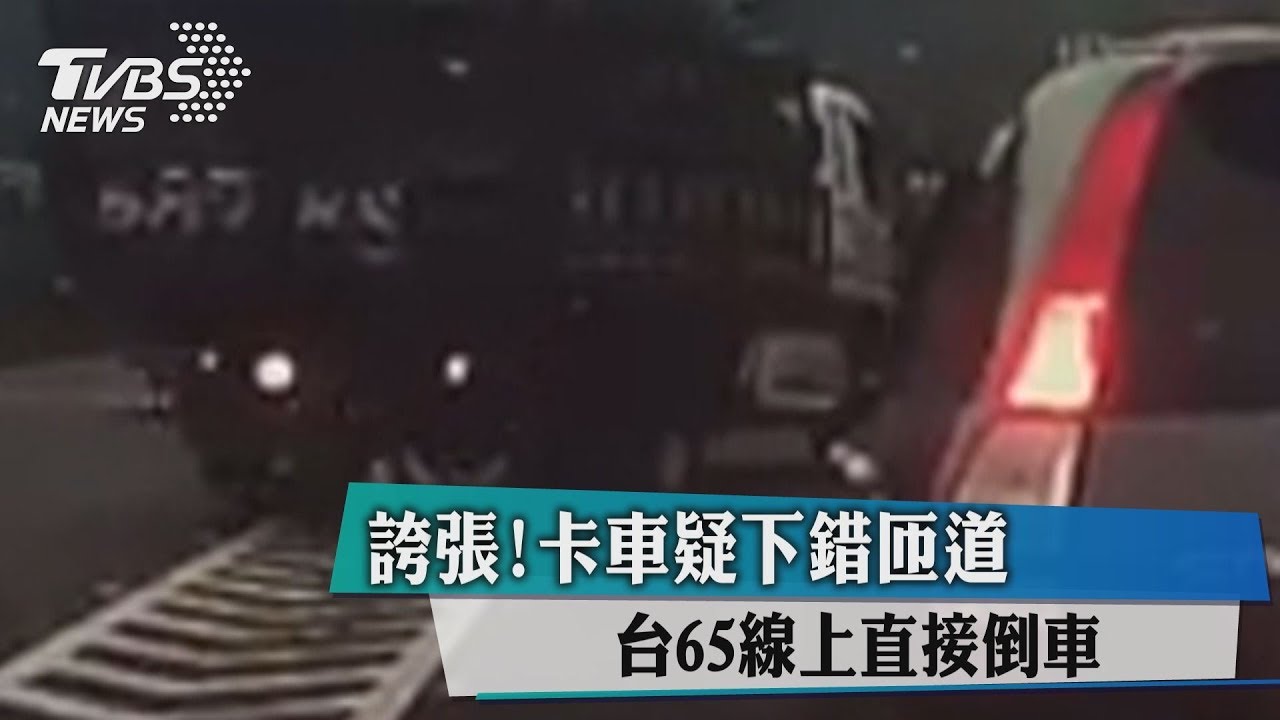 誇張!卡車疑下錯匝道 台65線上直接倒車
