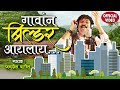 गावांन बिल्डर आयलाय Gaavan Builder Aaylaay Latest Marathi Song Jag