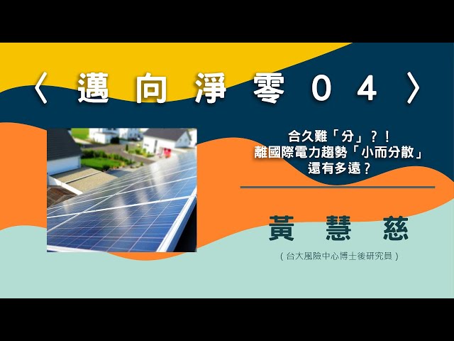 〈邁向淨零04〉合久難「分」？！離國際電力趨勢「小而分散」還有多遠【needsRADIO X RSPRC】