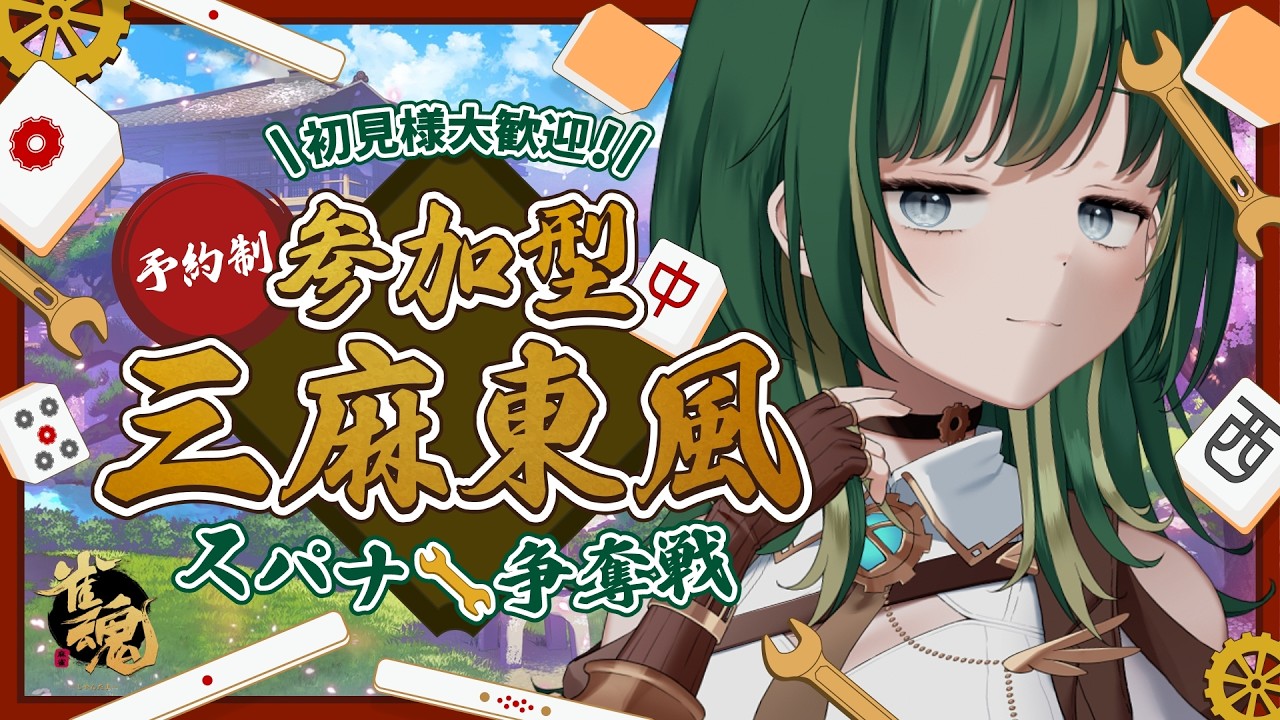 【#雀魂 / #参加型】金曜恒例✨参加型三麻🀄やるよ！【初見様優先枠有】