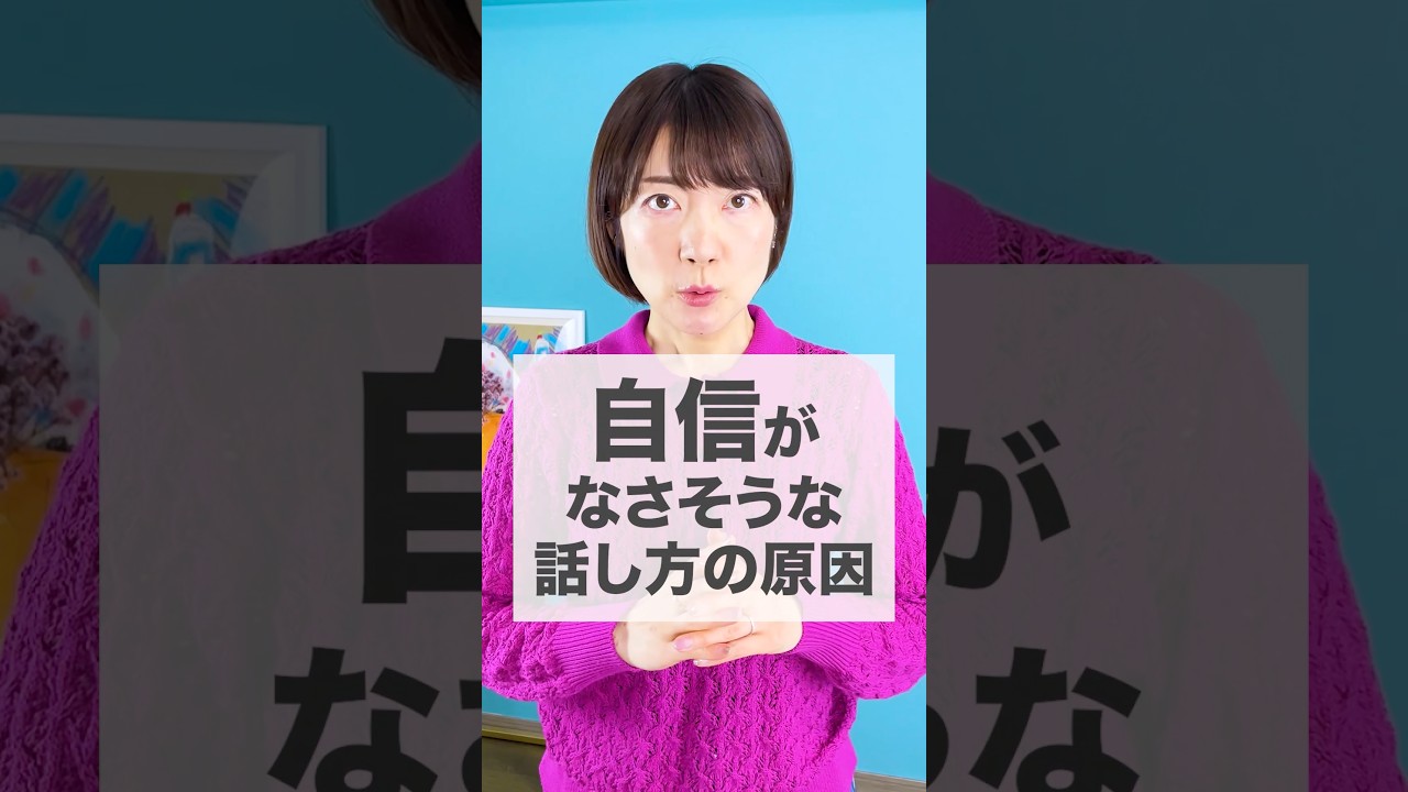 自信がなさそうな話し方になる原因🌀#shorts #伝え方 #コミュニケーション #人間関係 #ビジネススキル #雑談