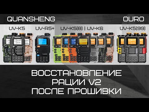 Восстановление Quansheng UV-K5(8) V2