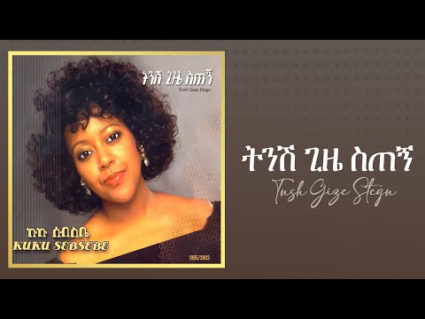 Kuku Sebsibe - ትንሽ ጊዜ ስጠኝ_ ትንሽ ጊዜ ስጠኝ አልበም - Track 04 (Official Audio)