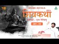 ShivKatha 820 P Giribapu Day 05 Adelaide Australia Mobile 77000 04512 93275 17173