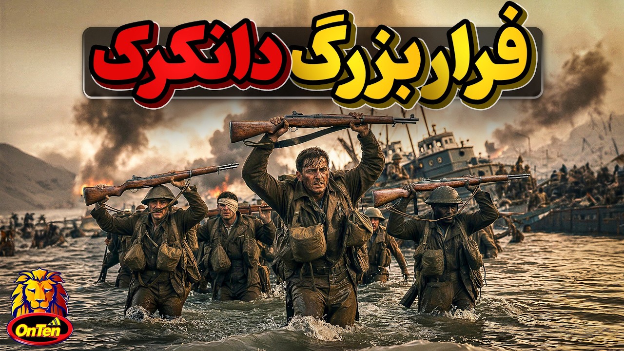 دانکرک و فرار 300 هزار سرباز از چنگ آلمان ها