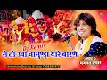 में तो उबा माता जी थारे बारणे रूड़ो ने �
