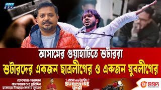 Download lagu ভারতে চলে গেছেন হাদির শুটাররা | Osman Hadi | Shooter | Ekushey TV mp3 Download lagu ভারতে চলে গেছেন হাদির শুটাররা | Osman Hadi | Shooter | Ekushey TV mp3