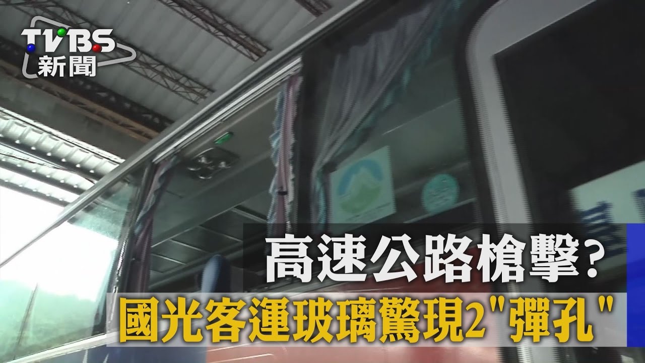 高速公路槍擊? 國光客運玻璃驚現2彈孔