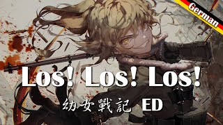 【Youjo Senki 幼女戰記 ED】「Los! Los! Los!」German ver. (中德歌詞Lyrics)