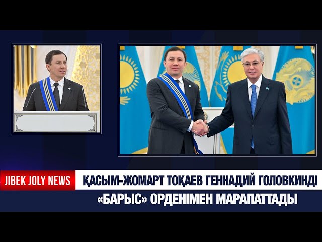 Қасым-Жомарт Тоқаев Геннадий Головкинді «Барыс» орденімен марапаттады