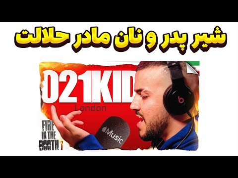 021kid - Fire in the Booth !!! قوی ترین اجرای سال