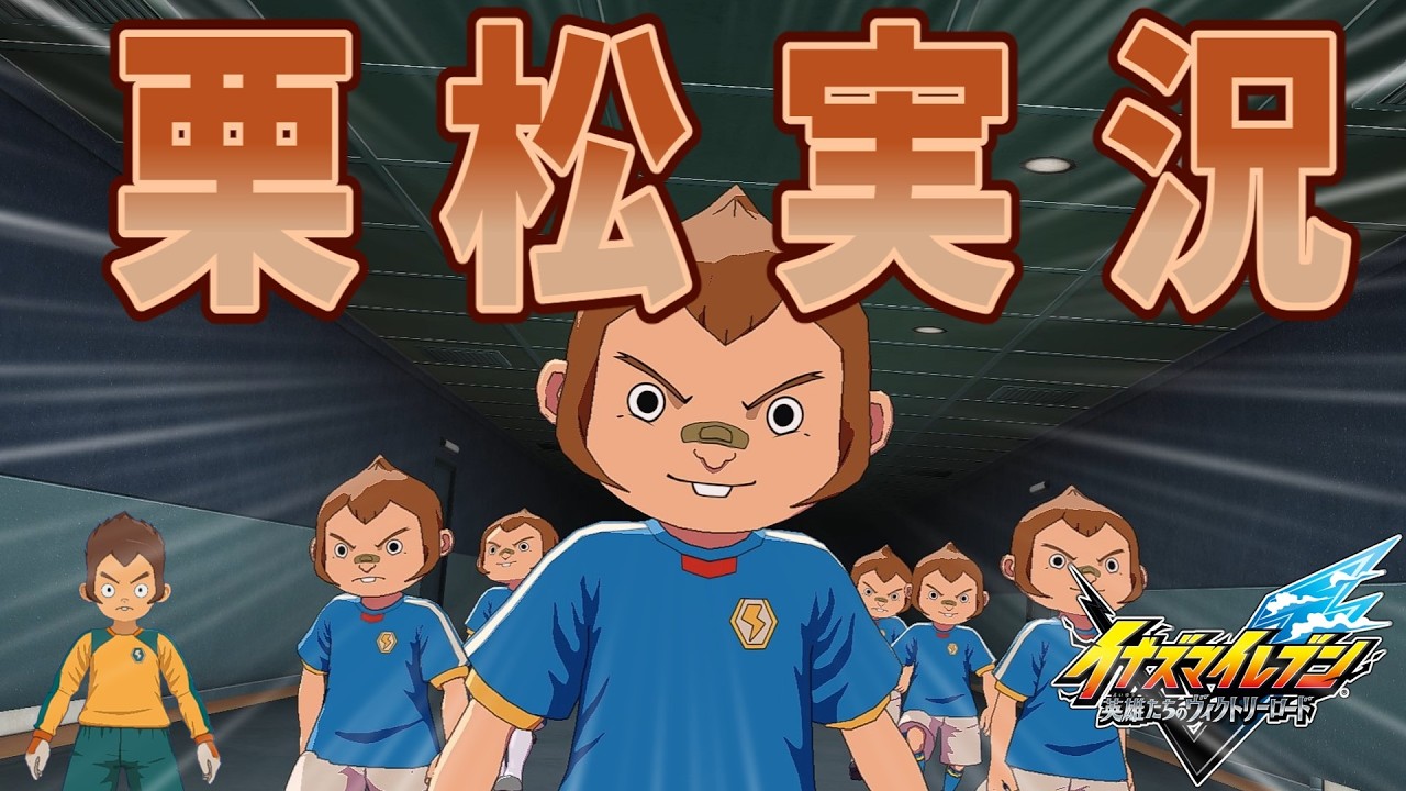 【イナイレV】 栗松実況