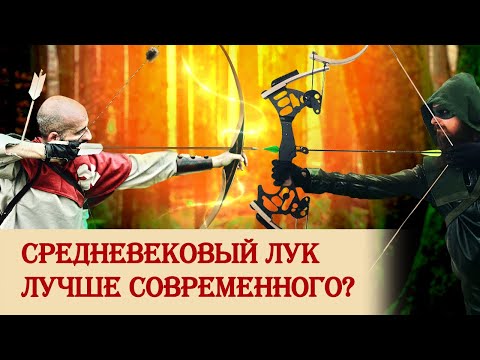 Средневековый лук лучше современного?