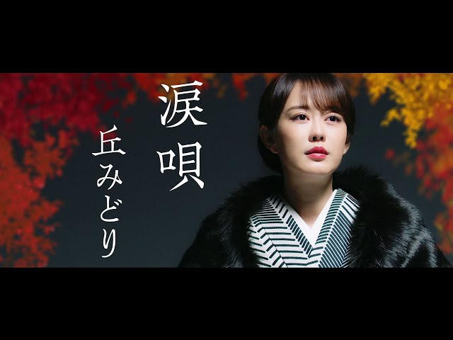 丘みどり 2月7日発売 新曲「涙唄」サンシャイン池袋噴水広場前でリリースイベント「噴水のような嬉し涙を!」 8 YouTubeサムネイル