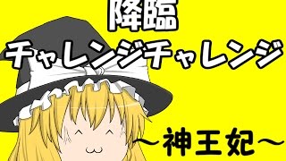 『ゆっくり実況』　パズドラ　降臨チャレンジチャレンジ！　～神王妃～