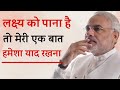 लक्ष्य को हासिल करना है Narendra Modi Motivational Speech Moti