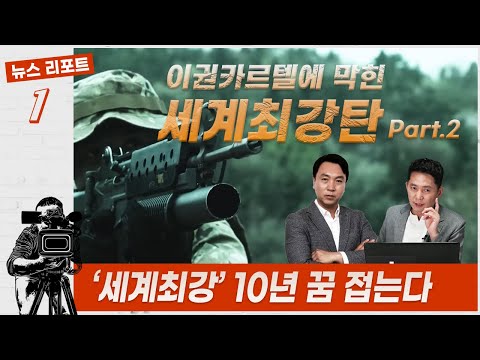 [이권카르텔에 막힌 세계최강탄] Part.2 / Report1. '세계최강' 10년 꿈 접는다