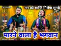 मारने वाला है भगवान बचाने वाला है भगवा