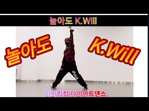 놀아도 - 케이윌 K Will 힙합다이어트댄스 안무:정샘(트레이너진)